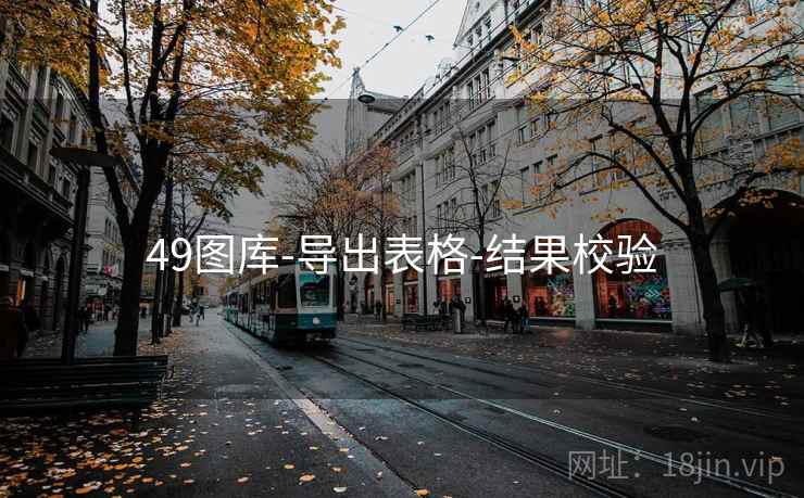 49图库-导出表格-结果校验
